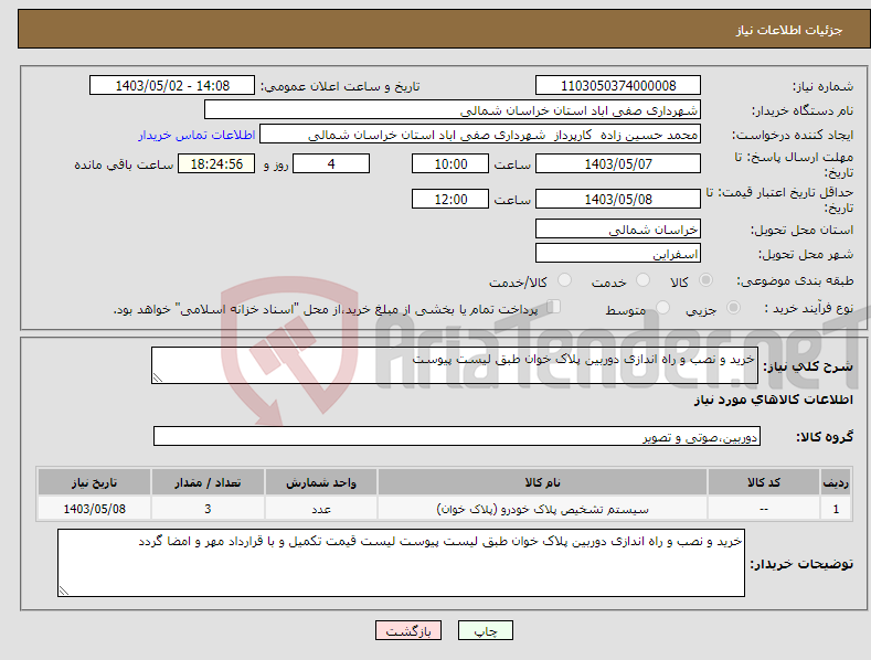 تصویر کوچک آگهی نیاز انتخاب تامین کننده-خرید و نصب و راه اندازی دوربین پلاک خوان طبق لیست پیوست 