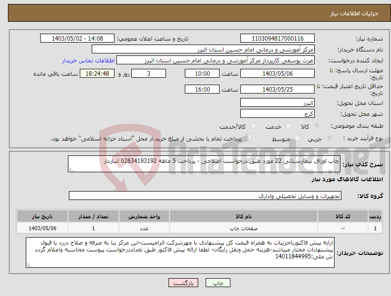 تصویر کوچک آگهی نیاز انتخاب تامین کننده-چاپ اوراق بیمارستانی 22 مورد طبق درخواست اصلاحی - پرداخت 5 ماهه 02634193192 انباردار