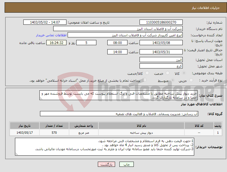 تصویر کوچک آگهی نیاز انتخاب تامین کننده-خرید دیوار پیش ساخته مطابق با مشخصات فنی و برگ استعلام پیوست که می بایست توسط فروشنده مهر و امضا و در سامانه بارگذاری گردد.