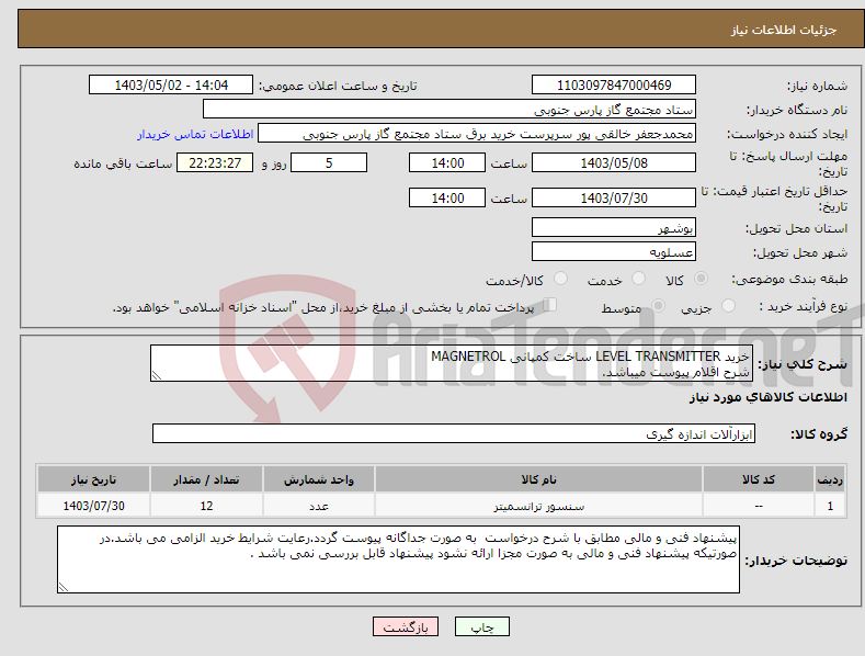 تصویر کوچک آگهی نیاز انتخاب تامین کننده-خرید LEVEL TRANSMITTER ساخت کمپانی MAGNETROL شرح اقلام پیوست میباشد.