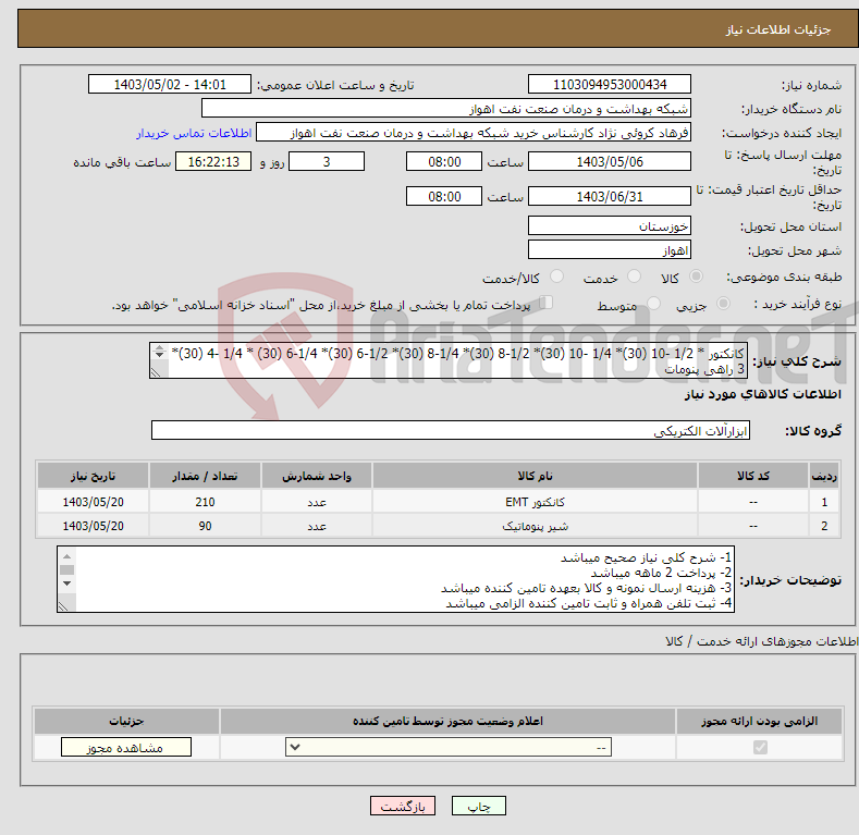 تصویر کوچک آگهی نیاز انتخاب تامین کننده-کانکتور * 1/2 -10 (30)* 1/4 -10 (30)* 1/2-8 (30)* 1/4-8 (30)* 1/2-6 (30)* 1/4-6 (30) * 1/4 -4 (30)* 3 راهی پنومات سایز 6-4-8 ( 90)