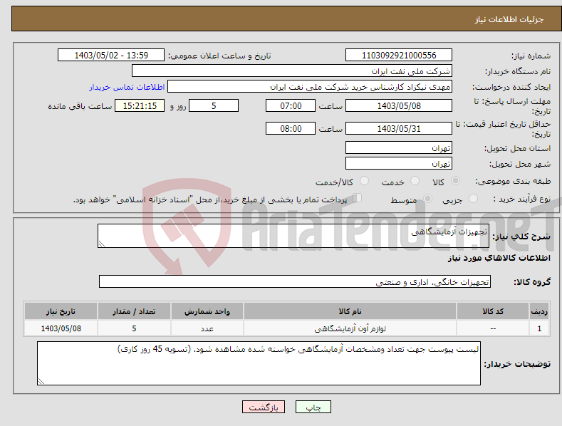 تصویر کوچک آگهی نیاز انتخاب تامین کننده-تجهیزات آزمایشگاهی
