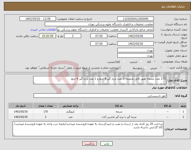 تصویر کوچک آگهی نیاز انتخاب تامین کننده-170 عدد تسمه طبق فایل ضمیمه/1 عدد لرزه گیر 8 اینچ و 1 عدد لرزه گیر 6 اینچ