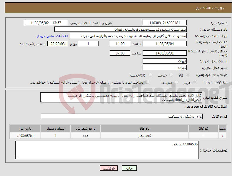 تصویر کوچک آگهی نیاز انتخاب تامین کننده-کابل 5لید جهت مانیتور پویندگان سعادت4عدد ارایه نمونه تاییدیه مهندسی پزشکی الزامیست مجوزimd_irc_uidالزامیست