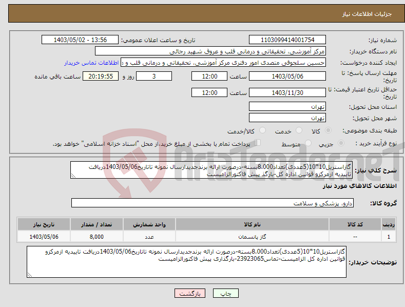 تصویر کوچک آگهی نیاز انتخاب تامین کننده-گازاستریل10*10(5عددی)تعداد8.000بسته-درصورت ارائه برندجدیدارسال نمونه تاتاریخ1403/05/06دریافت تاییدیه ازمرکزو قوانین اداره کل-بارگذ پیش فاکتورالزامیست