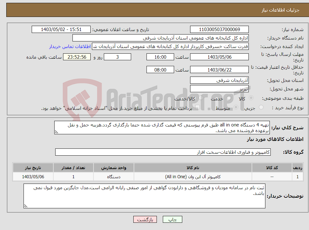 تصویر کوچک آگهی نیاز انتخاب تامین کننده-تهیه 4 دستگاه all in one طبق فرم پیوستی که قیمت گذاری شده حتما بارگذاری گردد.هزینه حمل و نقل برعهده فروشنده می باشد.