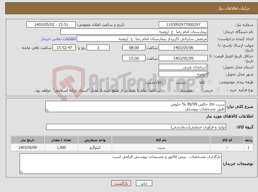 تصویر کوچک آگهی نیاز انتخاب تامین کننده-سرب 2m خالص 99/99 % خلوص طبق مشخصات پیوستی