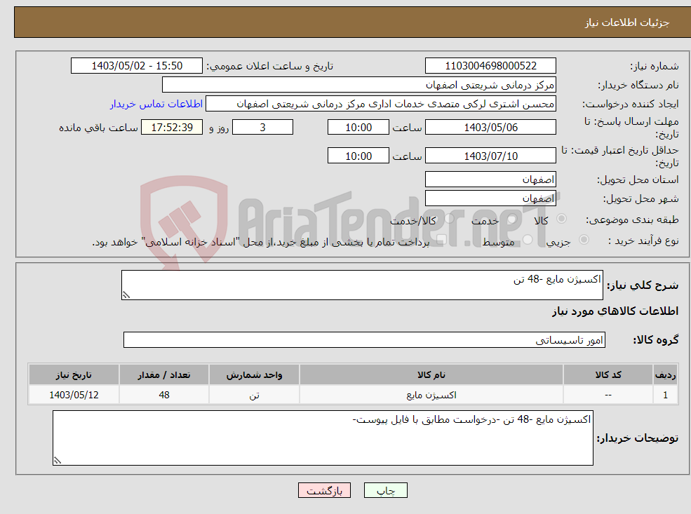 تصویر کوچک آگهی نیاز انتخاب تامین کننده-اکسیژن مایع -48 تن