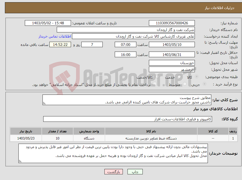 تصویر کوچک آگهی نیاز انتخاب تامین کننده-مطابق شرح پیوست داشتن مجوز حراست برای شرکت های تامین کننده الزامی می باشد.