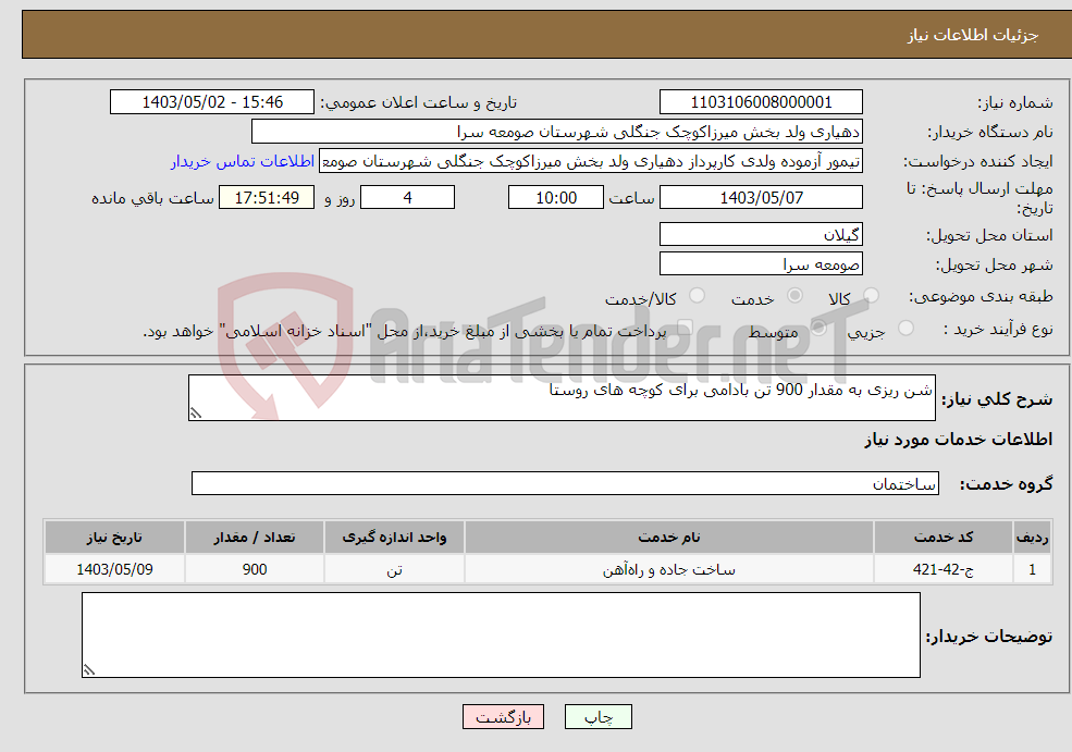 تصویر کوچک آگهی نیاز انتخاب تامین کننده-شن ریزی به مقدار 900 تن بادامی برای کوچه های روستا