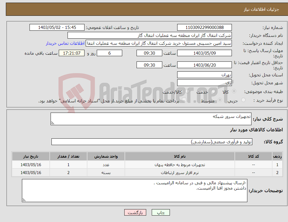 تصویر کوچک آگهی نیاز انتخاب تامین کننده-تجهیزات سرور شبکه 