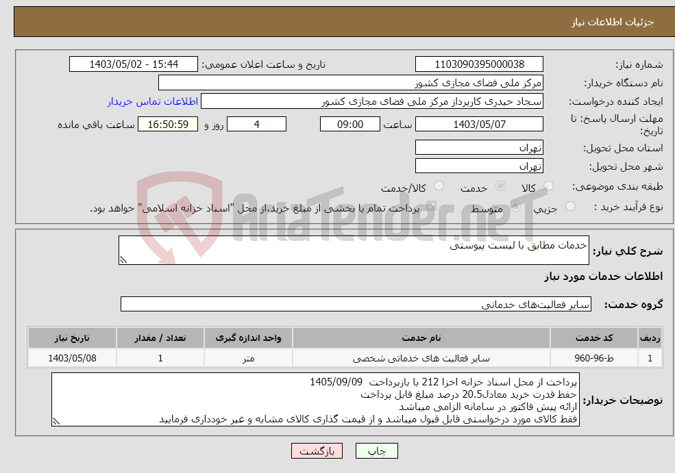 تصویر کوچک آگهی نیاز انتخاب تامین کننده-خدمات مطابق با لیست پیوستی