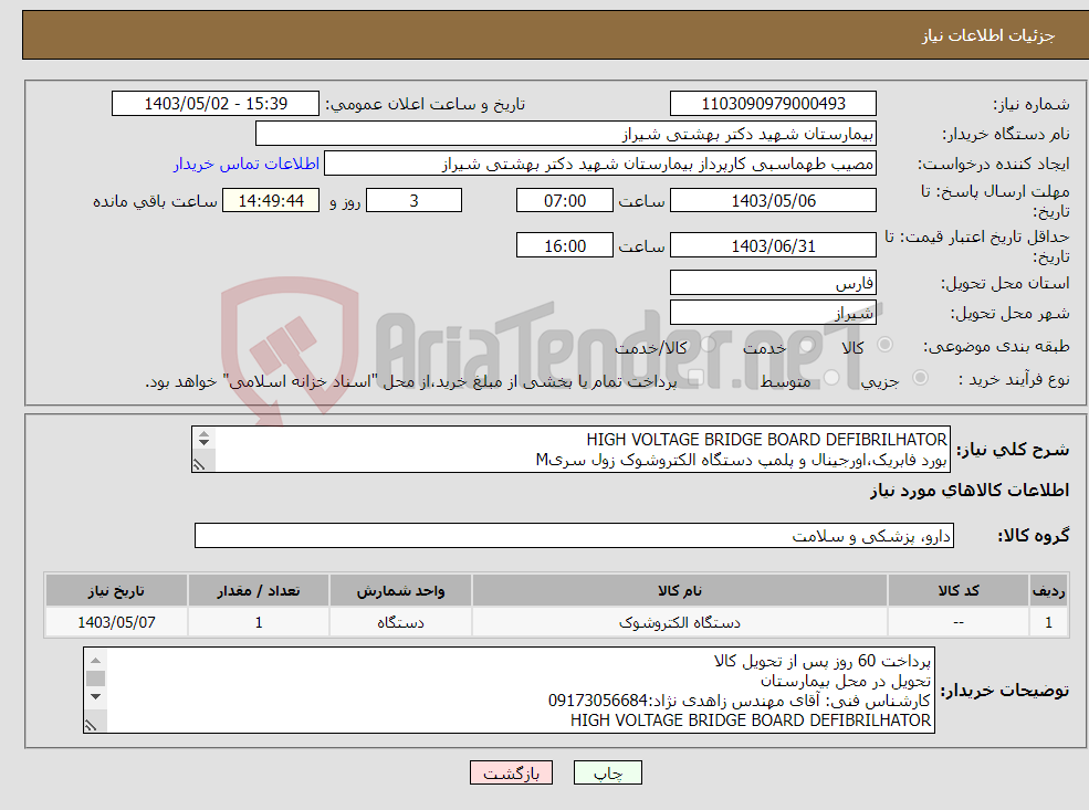 تصویر کوچک آگهی نیاز انتخاب تامین کننده-HIGH VOLTAGE BRIDGE BOARD DEFIBRILHATOR بورد فابریک،اورجینال و پلمپ دستگاه الکتروشوک زول سریM 