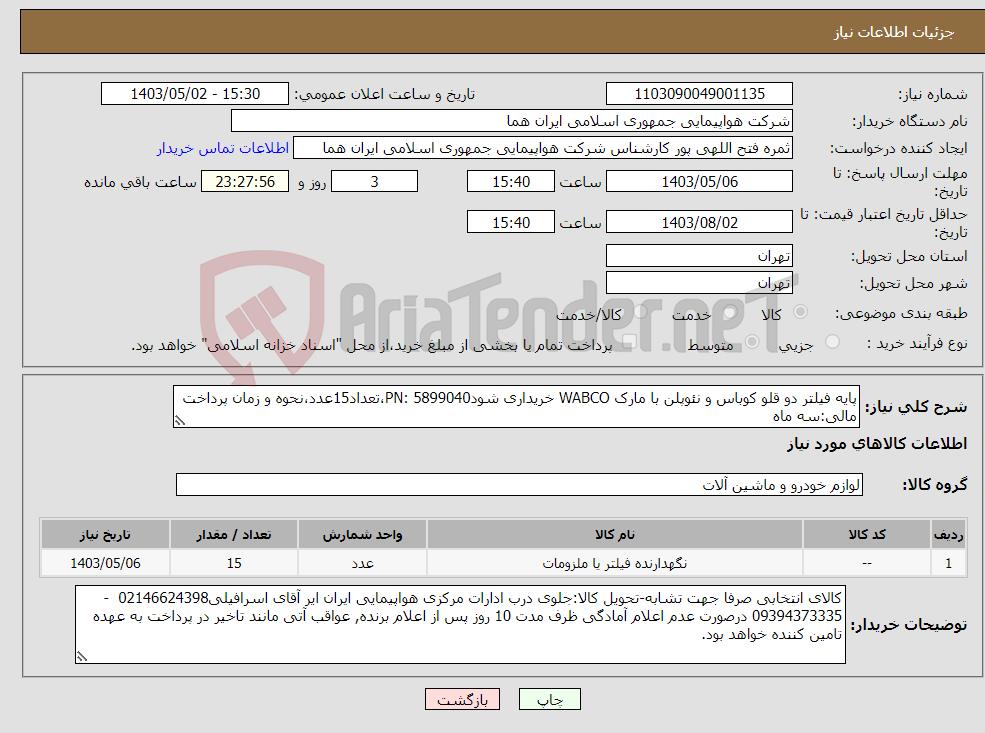 تصویر کوچک آگهی نیاز انتخاب تامین کننده-پایه فیلتر دو قلو کوباس و نئوپلن با مارک WABCO خریداری شودPN: 5899040،تعداد15عدد،نحوه و زمان پرداخت مالی:سه ماه