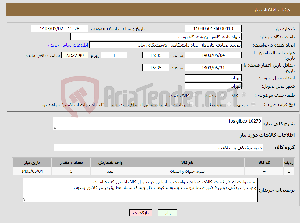 تصویر کوچک آگهی نیاز انتخاب تامین کننده-fbs gibco 10270 