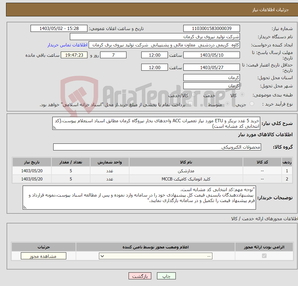 تصویر کوچک آگهی نیاز انتخاب تامین کننده-خرید 5 عدد بریکر و ETU مورد نیاز تعمیرات ACC واحدهای بخار نیروگاه کرمان مطابق اسناد استعلام پیوست.(کد انتخابی کد مشابه است)