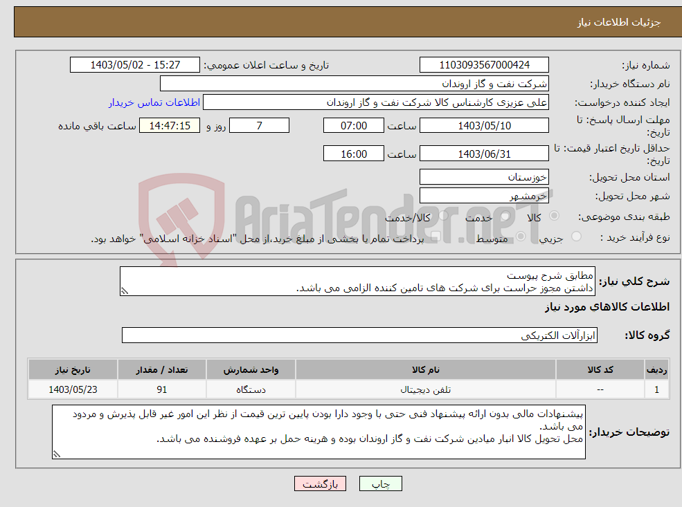 تصویر کوچک آگهی نیاز انتخاب تامین کننده-مطابق شرح پیوست داشتن مجوز حراست برای شرکت های تامین کننده الزامی می باشد.