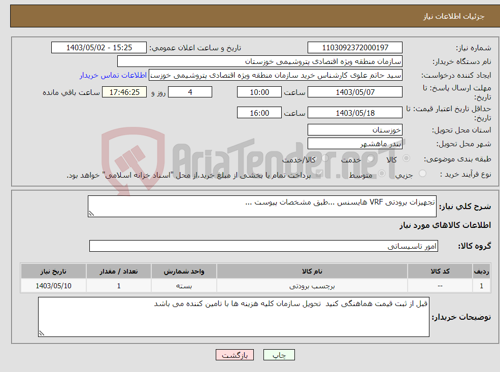 تصویر کوچک آگهی نیاز انتخاب تامین کننده-تجهیزات برودتی VRF هایسنس ...طبق مشخصات پیوست ...