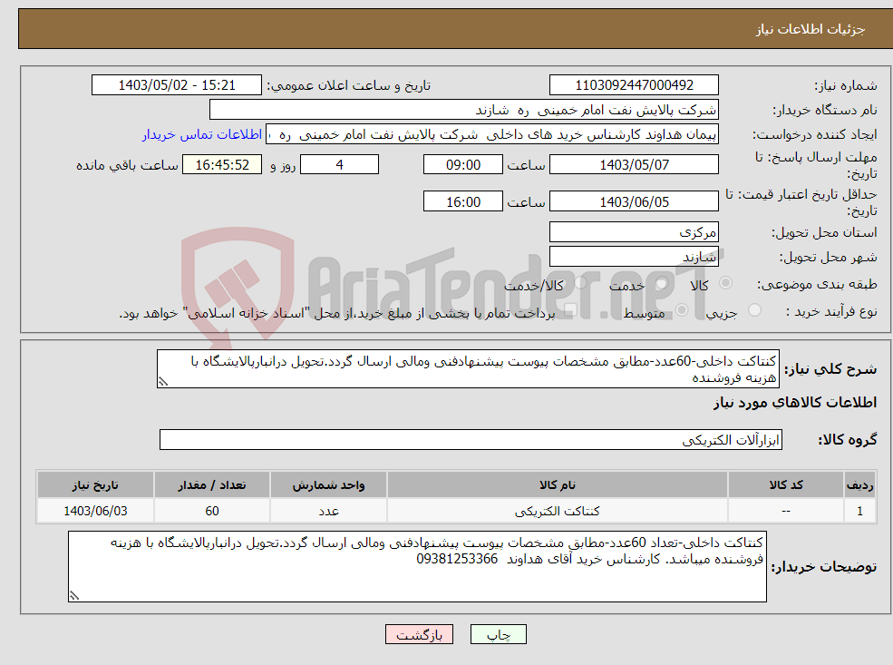 تصویر کوچک آگهی نیاز انتخاب تامین کننده-کنتاکت داخلی-60عدد-مطابق مشخصات پیوست پیشنهادفنی ومالی ارسال گردد.تحویل درانبارپالایشگاه با هزینه فروشنده