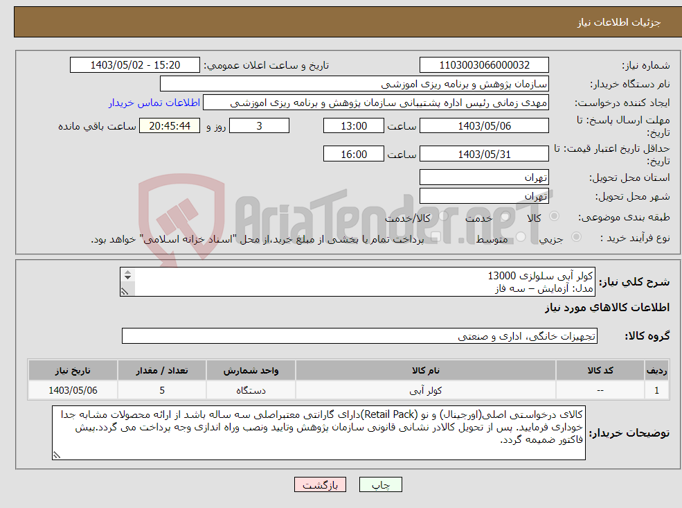تصویر کوچک آگهی نیاز انتخاب تامین کننده-کولر آبی سلولزی 13000 مدل: آزمایش – سه فاز 