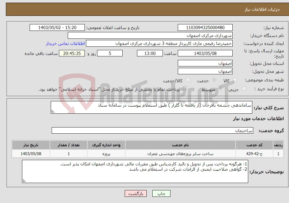 تصویر کوچک آگهی نیاز انتخاب تامین کننده-ساماندهی چشمه باقرخان (از پاقلعه تا گلزار ) طبق استعلام پیوست در سامانه ستاد 
