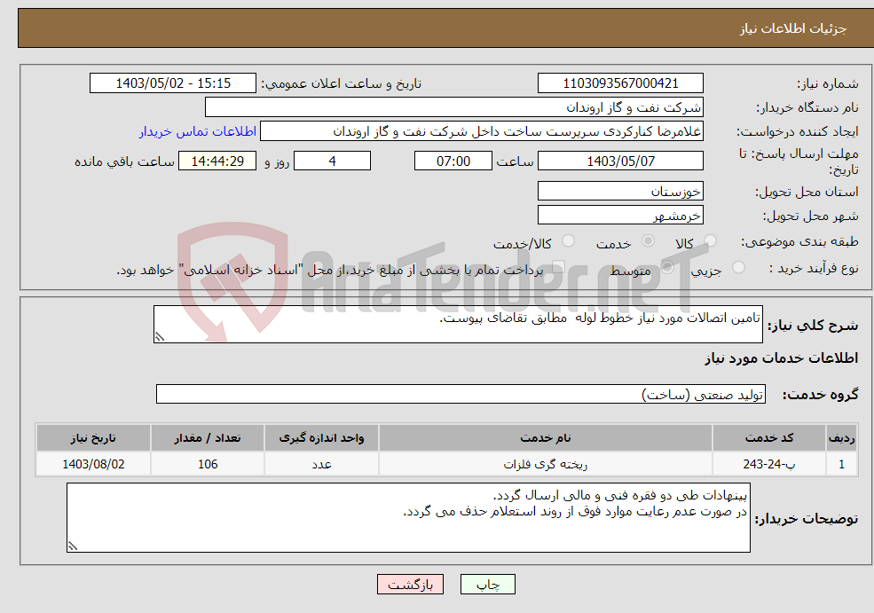 تصویر کوچک آگهی نیاز انتخاب تامین کننده-تامین اتصالات مورد نیاز خطوط لوله مطابق تقاضای پیوست.