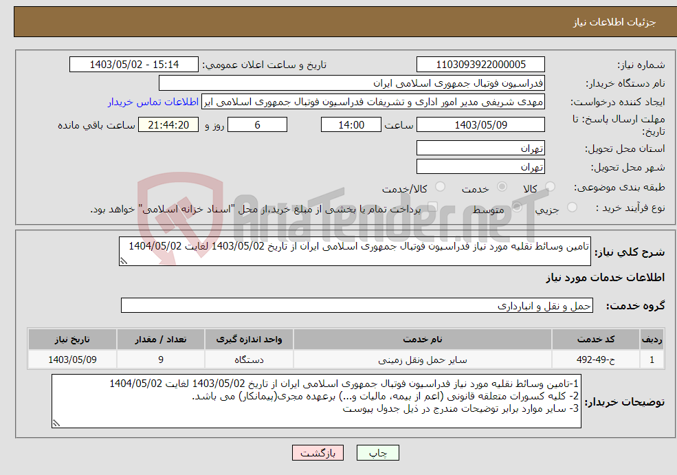 تصویر کوچک آگهی نیاز انتخاب تامین کننده-تامین وسائط نقلیه مورد نیاز فدراسیون فوتبال جمهوری اسلامی ایران از تاریخ 1403/05/02 لغایت 1404/05/02