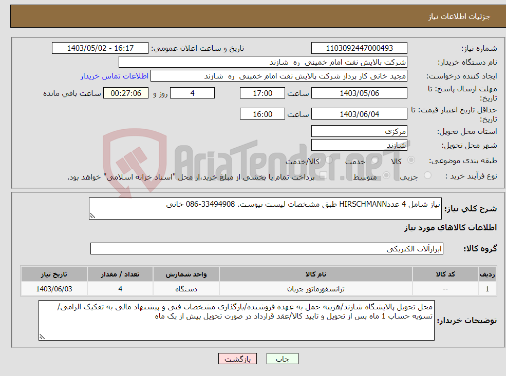تصویر کوچک آگهی نیاز انتخاب تامین کننده-نیاز شامل 4 عددHIRSCHMANN طبق مشخصات لیست پیوست. 33494908-086 خانی