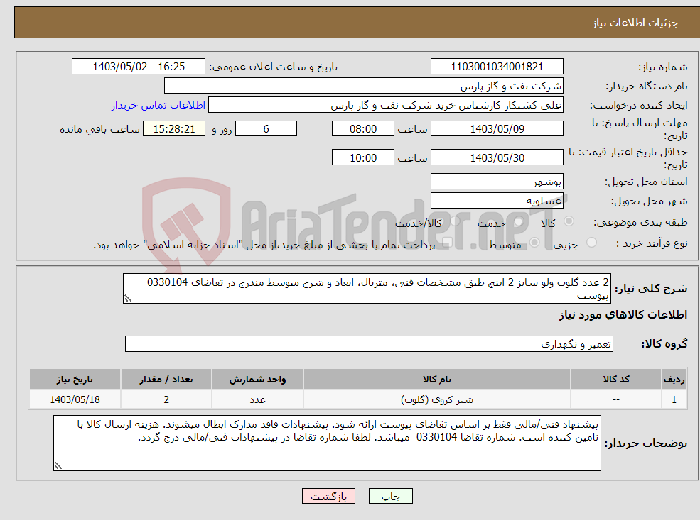 تصویر کوچک آگهی نیاز انتخاب تامین کننده-2 عدد گلوب ولو سایز 2 اینچ طبق مشخصات فنی، متریال، ابعاد و شرح مبوسط مندرج در تقاضای 0330104 پیوست