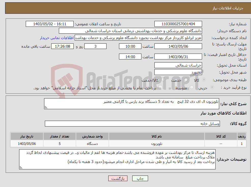 تصویر کوچک آگهی نیاز انتخاب تامین کننده-تلویزیون ال ای دی 32 اینچ به تعداد 5 دستگاه برند پارس با گارانتی معتبر