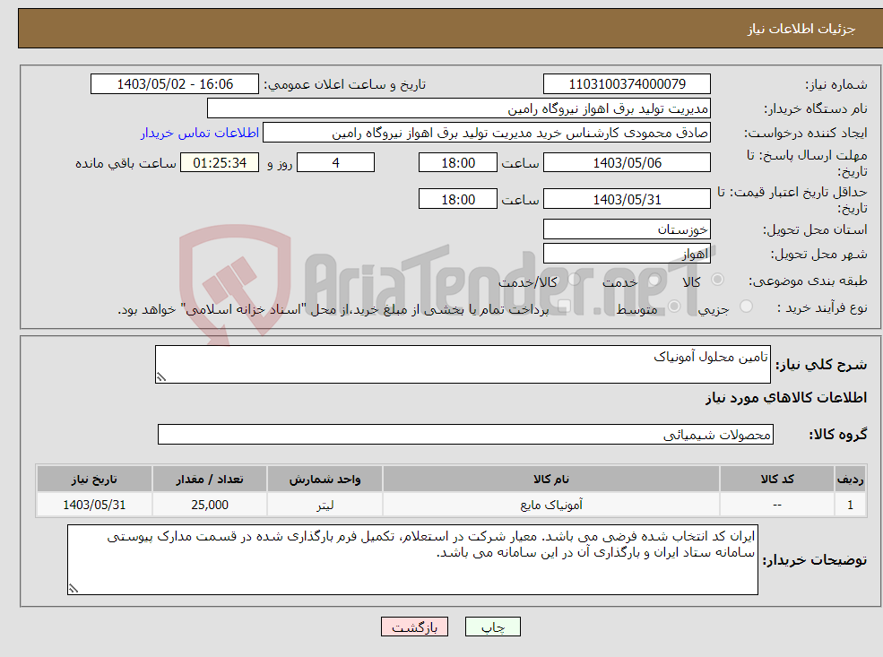 تصویر کوچک آگهی نیاز انتخاب تامین کننده-تامین محلول آمونیاک