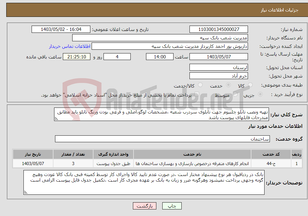تصویر کوچک آگهی نیاز انتخاب تامین کننده-تهیه ونصب تابلو چلنیوم جهت تابلوی سردرب شعبه ،مشخصات لوگو،اصلی و فرعی بودن ورنگ تابلو باید مطابق مندرجات فایلهای پیوست باشد