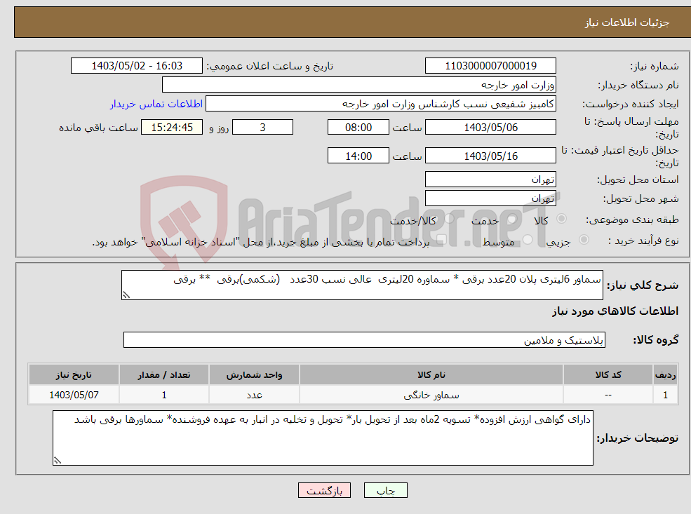 تصویر کوچک آگهی نیاز انتخاب تامین کننده-سماور 6لیتری پلان 20عدد برقی * سماوره 20لیتری عالی نسب 30عدد (شکمی)برقی ** برقی 