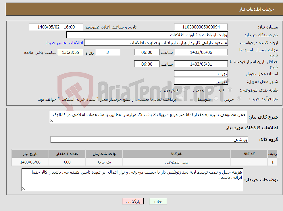 تصویر کوچک آگهی نیاز انتخاب تامین کننده-چمن مصنوعی پائیزه به مقدار 600 متر مربع - رویال 3 بافت 25 میلیمتر مطابق یا مشخصات اعلامی در کاتالوگ