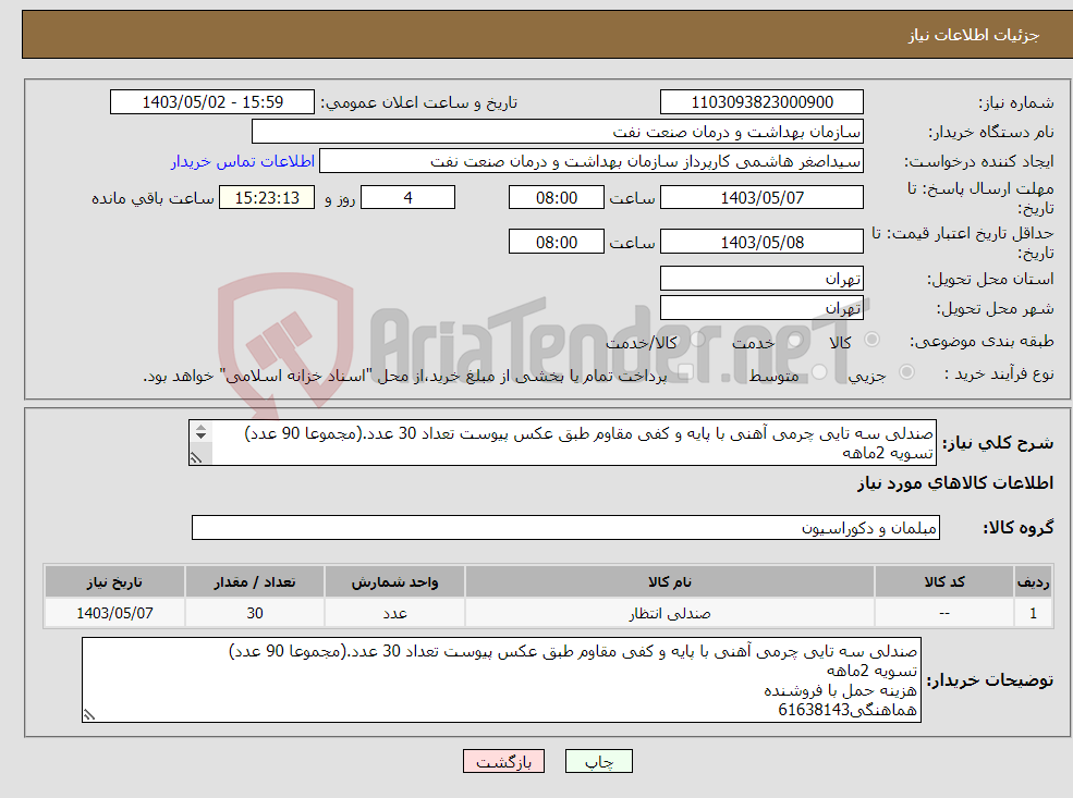 تصویر کوچک آگهی نیاز انتخاب تامین کننده-صندلی سه تایی چرمی آهنی با پایه و کفی مقاوم طبق عکس پیوست تعداد 30 عدد.(مجموعا 90 عدد) تسویه 2ماهه هزینه حمل با فروشنده هماهنگی61638143
