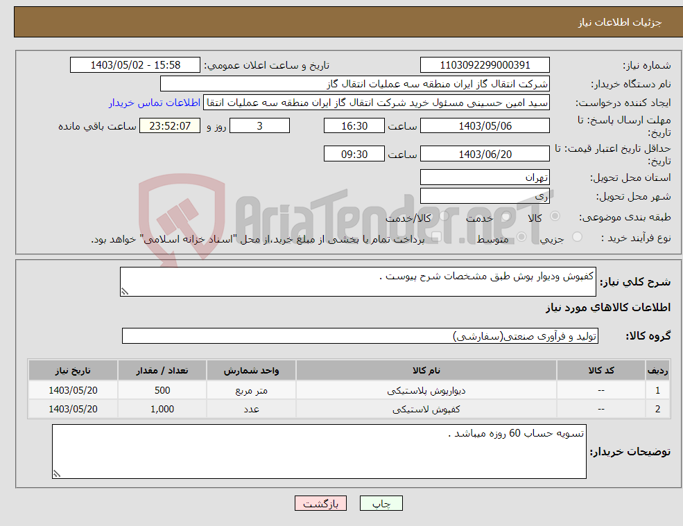 تصویر کوچک آگهی نیاز انتخاب تامین کننده-کفپوش ودیوار پوش طبق مشخصات شرح پیوست .