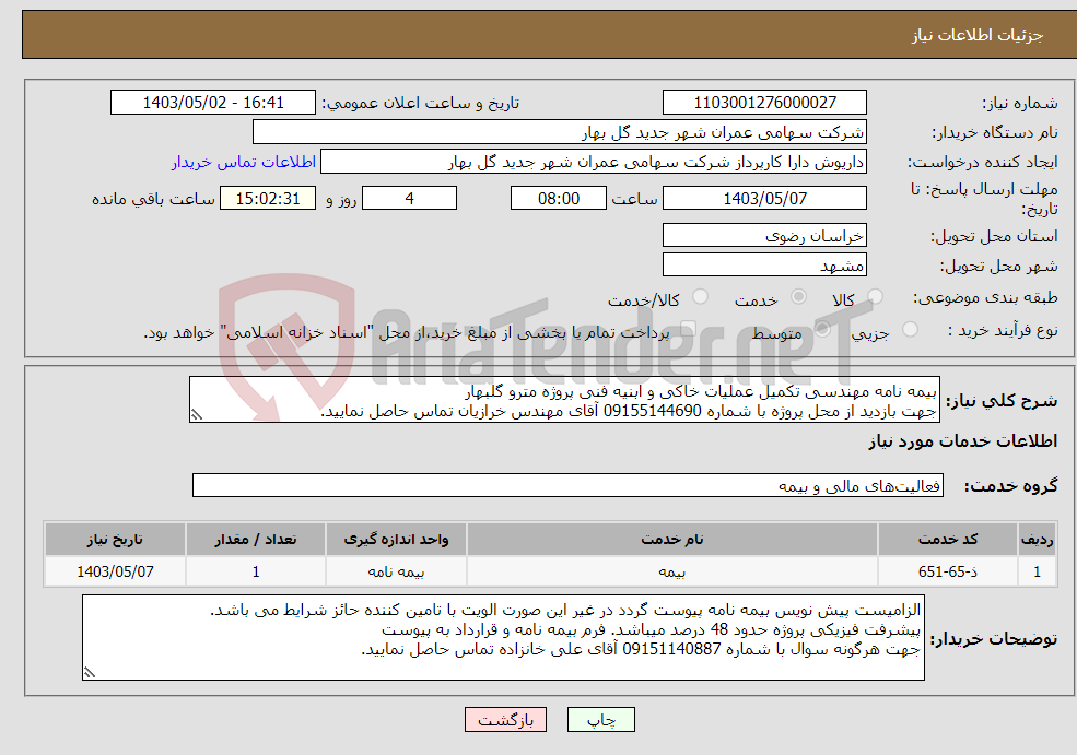 تصویر کوچک آگهی نیاز انتخاب تامین کننده-بیمه نامه مهندسی تکمیل عملیات خاکی و ابنیه فنی پروژه مترو گلبهار جهت بازدید از محل پروژه با شماره 09155144690 آقای مهندس خرازیان تماس حاصل نمایید.