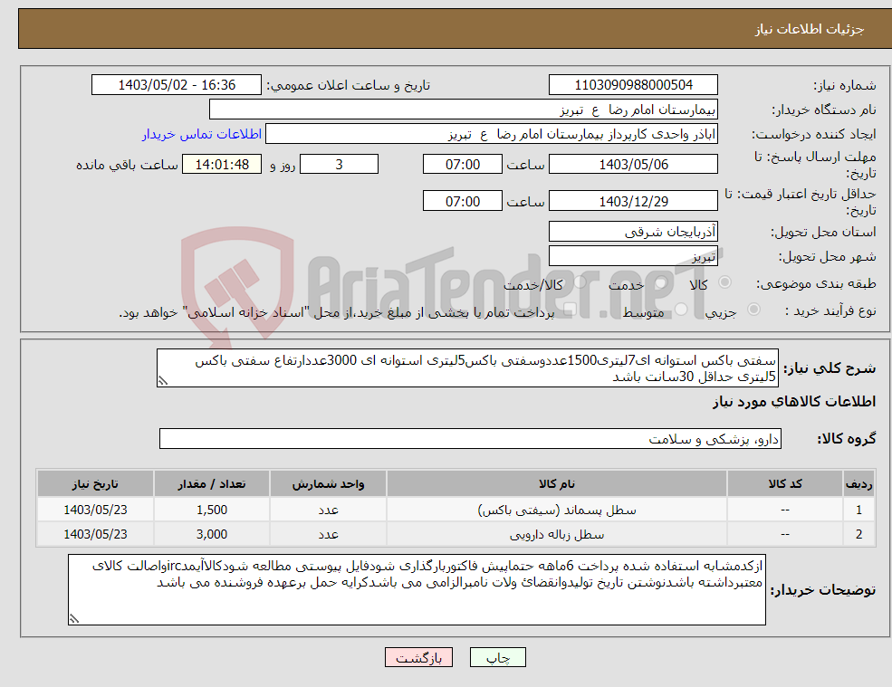 تصویر کوچک آگهی نیاز انتخاب تامین کننده-سفتی باکس استوانه ای7لیتری1500عددوسفتی باکس5لیتری استوانه ای 3000عددارتفاع سفتی باکس 5لیتری حداقل 30سانت باشد