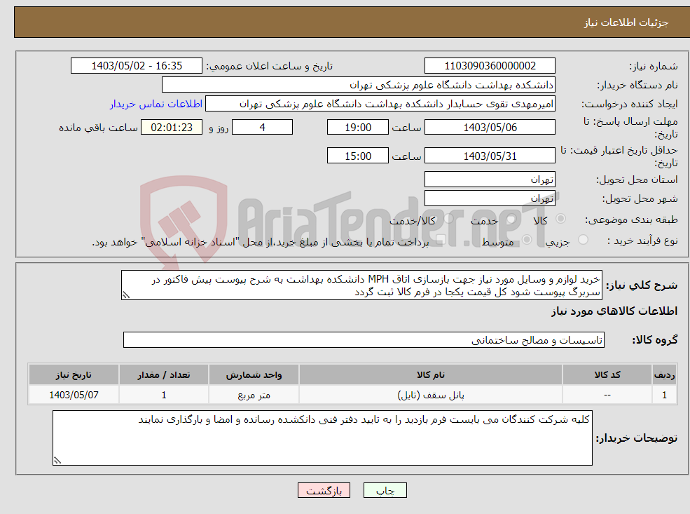 تصویر کوچک آگهی نیاز انتخاب تامین کننده-خرید لوازم و وسایل مورد نیاز جهت بازسازی اتاق MPH دانشکده بهداشت به شرح پیوست پیش فاکتور در سربرگ پیوست شود کل قیمت یکجا در فرم کالا ثبت گردد