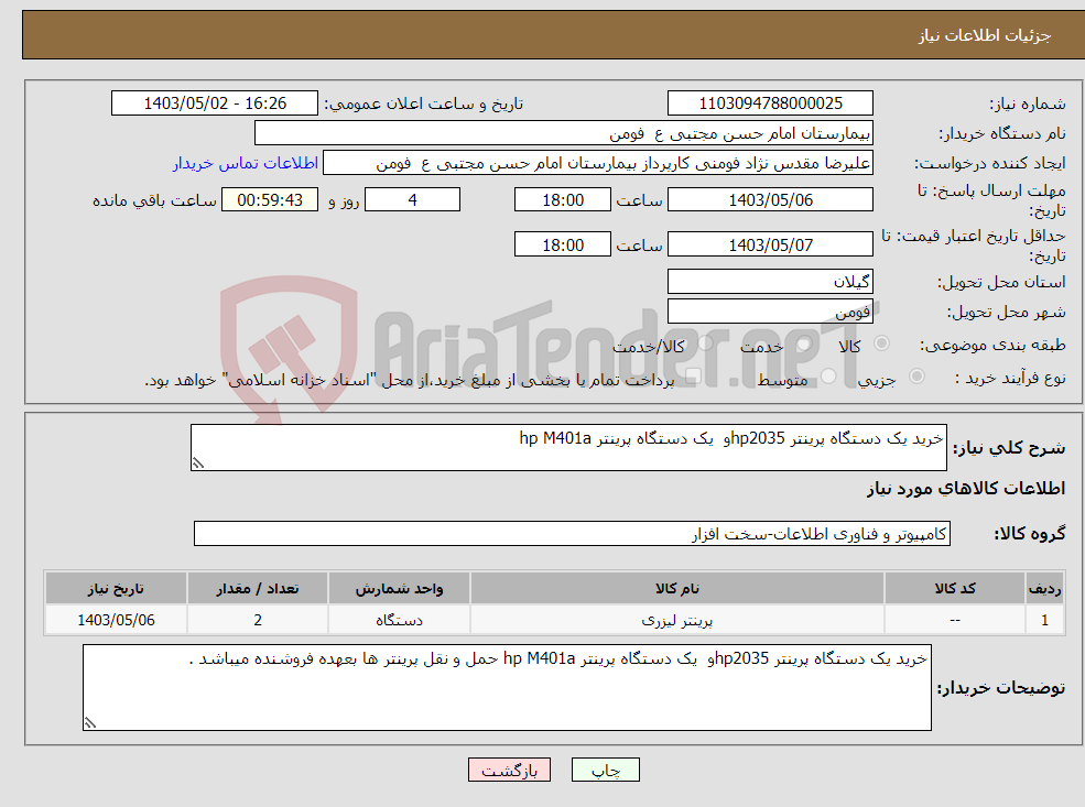 تصویر کوچک آگهی نیاز انتخاب تامین کننده-خرید یک دستگاه پرینتر hp2035و یک دستگاه پرینتر hp M401a