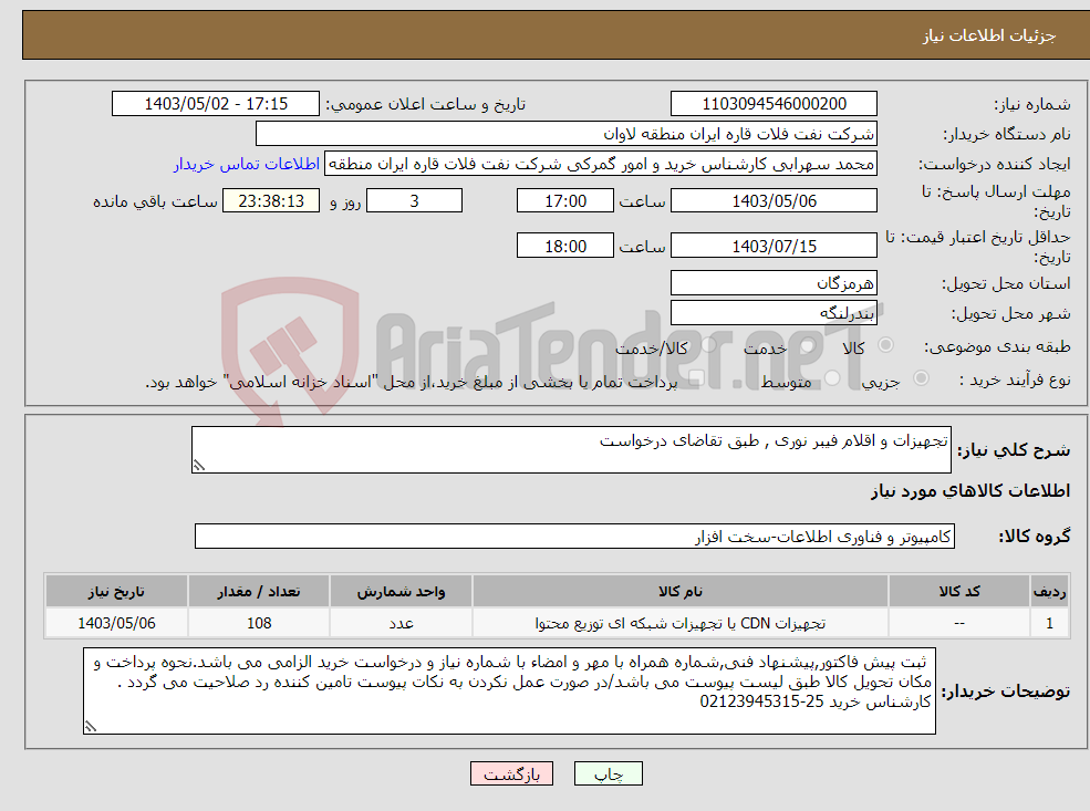 تصویر کوچک آگهی نیاز انتخاب تامین کننده-تجهیزات و اقلام فیبر نوری , طبق تقاضای درخواست