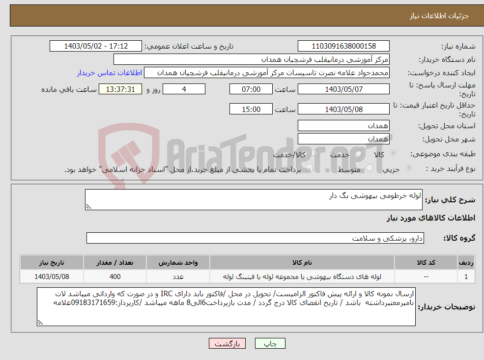 تصویر کوچک آگهی نیاز انتخاب تامین کننده-لوله خرطومی بیهوشی بگ دار