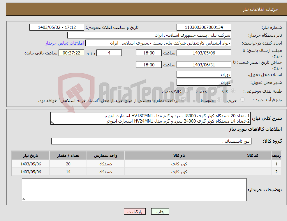 تصویر کوچک آگهی نیاز انتخاب تامین کننده-1-تعداد 20 دستگاه کولر گازی 18000 سرد و گرم مدل HV18CMN1 اسمارت اینورتر 2-تعداد 14 دستگاه کولر گازی 24000 سرد و گرم مدل HV24MN1 اسمارت اینورتر