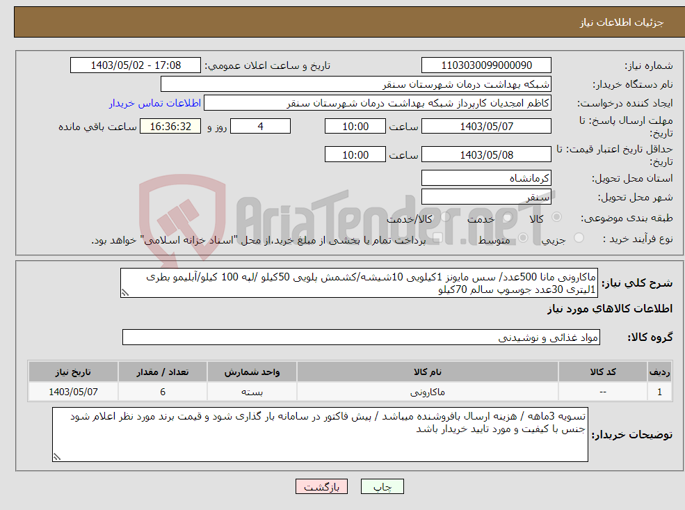 تصویر کوچک آگهی نیاز انتخاب تامین کننده-ماکارونی مانا 500عدد/ سس مایونز 1کیلویی 10شیشه/کشمش پلویی 50کیلو /لپه 100 کیلو/آبلیمو بطری 1لیتری 30عدد جوسوپ سالم 70کیلو