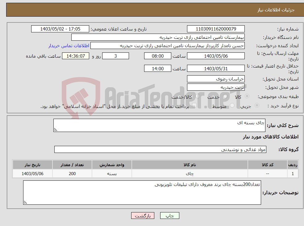 تصویر کوچک آگهی نیاز انتخاب تامین کننده-چای بسته ای