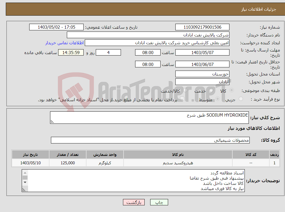 تصویر کوچک آگهی نیاز انتخاب تامین کننده-SODIUM HYDROXIDE طبق شرح