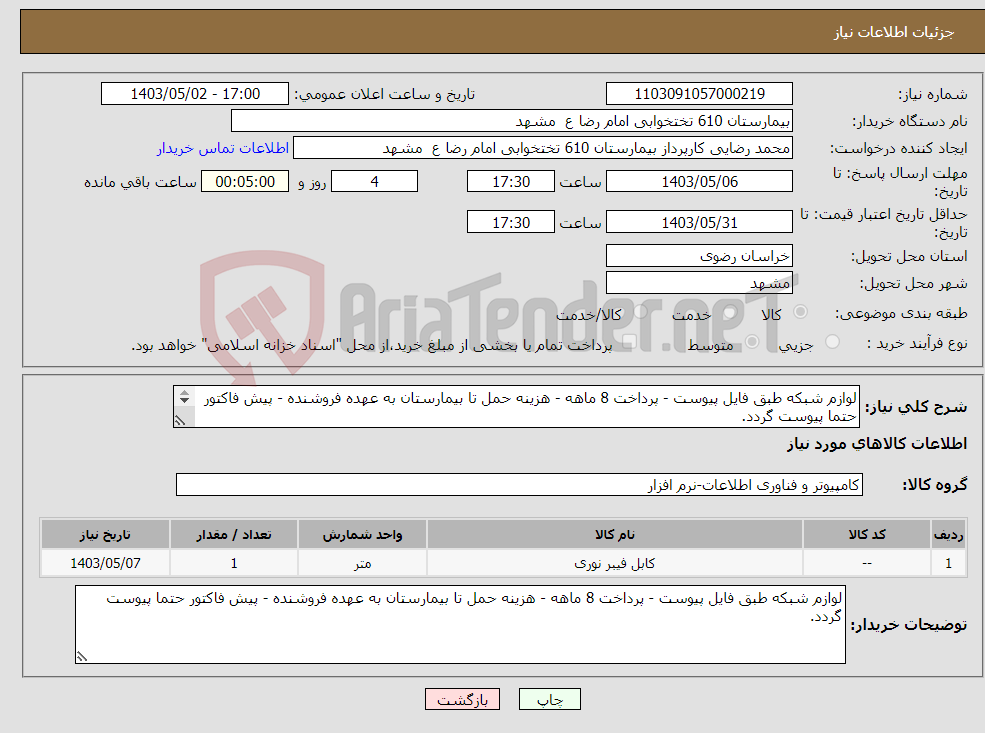تصویر کوچک آگهی نیاز انتخاب تامین کننده-لوازم شبکه طبق فایل پیوست - پرداخت 8 ماهه - هزینه حمل تا بیمارستان به عهده فروشنده - پیش فاکتور حتما پیوست گردد. 