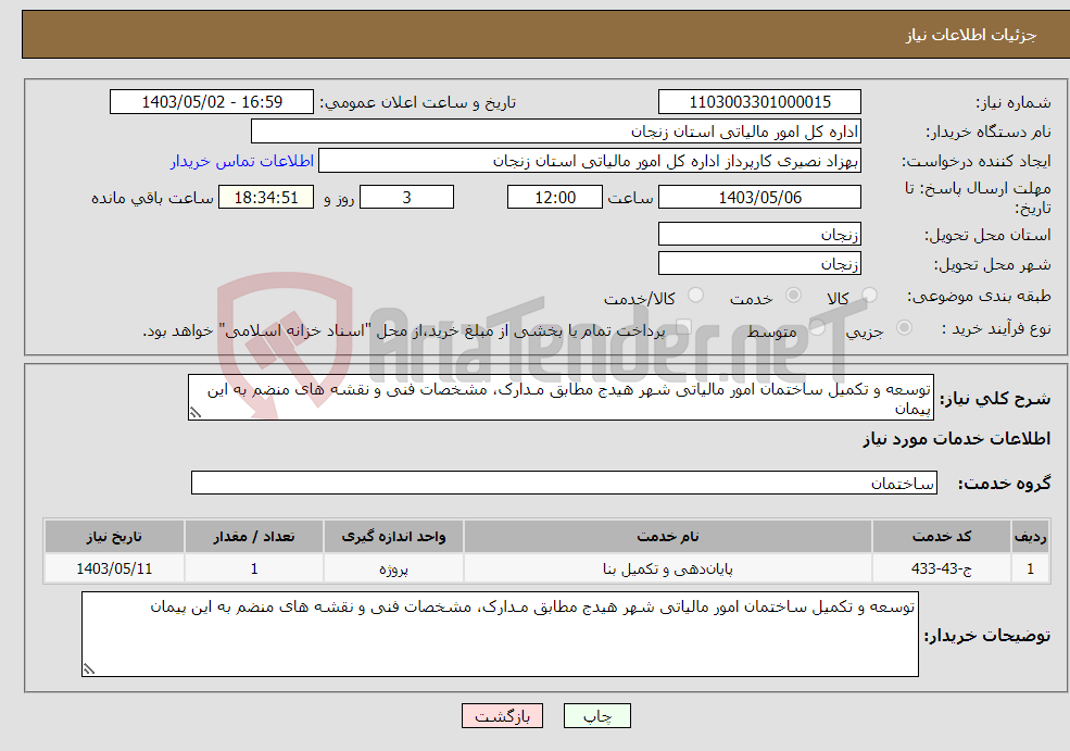 تصویر کوچک آگهی نیاز انتخاب تامین کننده-توسعه و تکمیل ساختمان امور مالیاتی شهر هیدج مطابق مـدارک، مشخصات فنی و نقشه های منضم به این پیمان