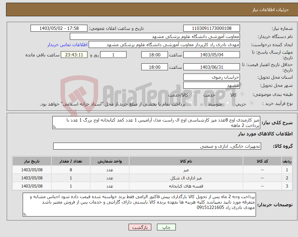 تصویر کوچک آگهی نیاز انتخاب تامین کننده-میز کارمندی اوج 8عدد میز کارشناسی اوج ال راست مدل آرامیس 1 عدد کمد کتابخانه اوج بزرگ 1 عدد با پرداخت 2 ماهه
