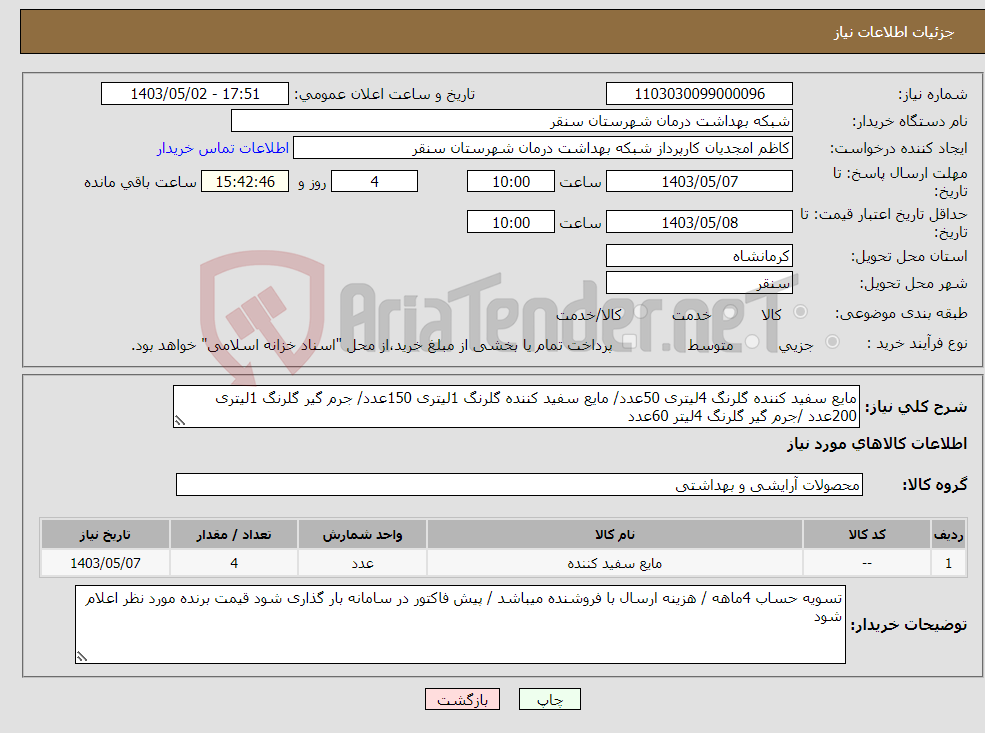 تصویر کوچک آگهی نیاز انتخاب تامین کننده-مایع سفید کننده گلرنگ 4لیتری 50عدد/ مایع سفید کننده گلرنگ 1لیتری 150عدد/ جرم گیر گلرنگ 1لیتری 200عدد /جرم گیر گلرنگ 4لیتر 60عدد